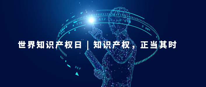 世界知識產(chǎn)權(quán)日：知識產(chǎn)權(quán)，為更美好的未來而創(chuàng)新