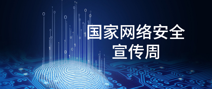 國家網絡安全宣傳周 | 這些你都了解嗎？