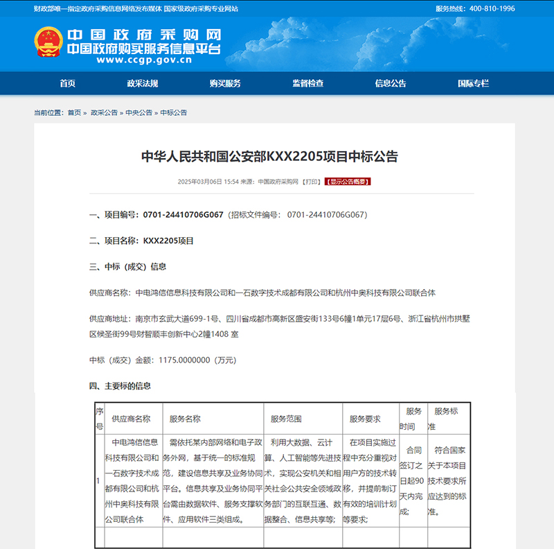 喜訊！強強聯合，共筑公安信息化新生態 —— 中奧科技聯合體中標公安部 KXX2205 項目